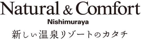 Natural&Comfort Nishimuraya 新しい温泉リゾートのカタチ