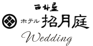 西村屋 ホテル招月庭 Wedding