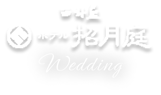 西村屋ホテル招月庭 ウエディング