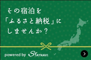 バナー:その宿泊を「ふるさと納税」にしませんか? powered by STAYNAVI