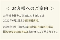 バナー：お客様へのご案内。お子様を伴うご宿泊につきましては2022年6月1日より1日3組まで。2024年4月1日からは10歳以上のお子様に限らせていただくことあわせてご了承ください。