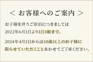 バナー：お客様へのご案内。お子様を伴うご宿泊につきましては2022年6月1日より1日3組まで。2024年4月1日からは10歳以上のお子様に限らせていただくことあわせてご了承ください。