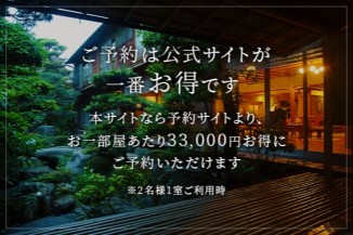 バナー:ご予約は公式サイトが一番お得です。本サイトなら予約サイトより、お一部屋あたり22,000円お得にご利用いただけます。※2名様1室ご利用時