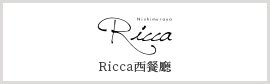 Ricca西餐廳