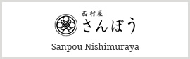 西村屋 さんぽう Sanpou Nishimuraya
