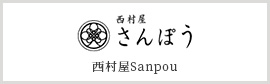 西村屋Sanpou